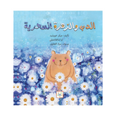 الدب والزهرة السحرية